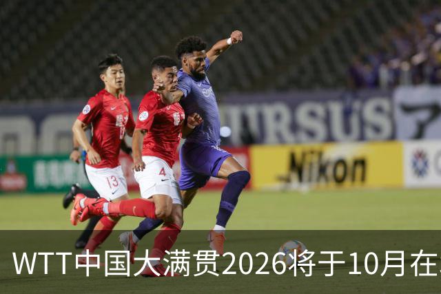 WTT中国大满贯2026将于10月在北京首钢园举办